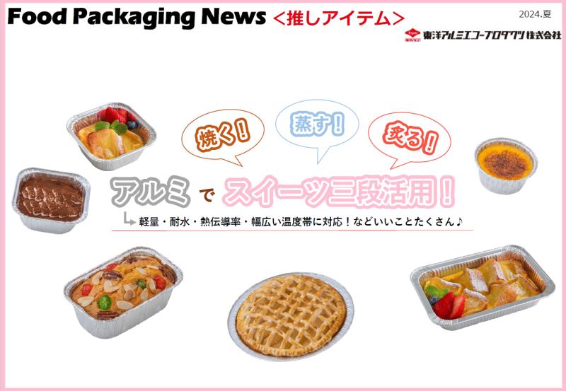 【焼型不要・洗浄手間なし】 スイーツメニュー導入のご提案はアルミ容器から！